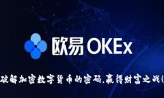 破解加密数字货币的密码，赢得财富之战！