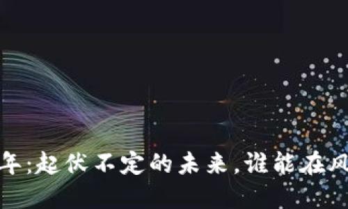 加密货币2022年：起伏不定的未来，谁能在风暴中浴火重生？