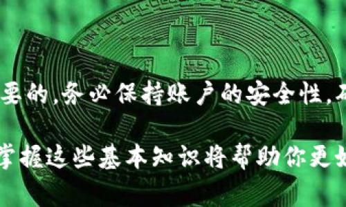 比特派（BitPie）是一款数字货币钱包，允许用户安全地存储和管理多种加密货币。如果你在使用比特派钱包，了解如何找到你的账户地址对进行交易是非常重要的。下面我将详细介绍比特派账户地址是什么、如何获取以及相关注意事项。

什么是比特派账户地址？
比特派账户地址是一个独特的字符串，用于标识你的数字钱包。就像银行账户号码一样，你需要这个地址来接收加密货币。当其他人想要向你转账时，他们需要知道你的比特派地址。

如何找到比特派账户地址？
找到你的比特派账户地址其实很简单。以下是一些具体的步骤：
ol
    listrong下载并安装比特派钱包：/strong 首先，如果你还没有比特派钱包，就需要去应用商店下载并安装它。比特派钱包适用于不同平台，包括iOS和Android。/li
    listrong创建或登录账户：/strong 如果你是第一次使用比特派，可以选择创建一个新账户，并设置一个安全的密码。已有账户的用户可以直接登录。/li
    listrong访问主界面：/strong 登录后，你会看到一个简单直观的主界面。在这里显示你持有的加密货币种类。/li
    listrong选择加密货币：/strong 用户可以根据需要选择要查找的特定加密货币。比特派支持多种不同的加密货币，包括比特币、以太坊等。/li
    listrong查看你的地址：/strong 在选定的加密货币页面中，你应该能够看到一个“接收”或者“收款”选项。点击这个按钮，就会显示出你的比特派账户地址。这是一个长串字符，有时可能还会包含二维码，方便其他用户扫描以发送资金。/li
/ol

注意事项
使用比特派账户地址时，要特别注意以下几点：
ul
    listrong确保地址正确：/strong 在进行任何交易前，请务必仔细检查你的账户地址，确保没有输入错误。错误的地址可能导致资产损失。/li
    listrong使用官方版本：/strong 一定要使用比特派官方版本的钱包应用，避免从不明来源下载，防止被恶意软件攻击。/li
    listrong了解费用：/strong 在进行转账时，了解可能的交易费用。比特派会根据网络情况收取一定的手续费。/li
    listrong妥善保管私钥：/strong 虽然比特派会帮你管理密钥，但确保自己的私钥不会泄露给其他人是非常重要的。/li
/ul

如何使用比特派进行交易？
找到地址后，你还需要了解如何使用比特派进行交易。以下是一些基本步骤：
ol
    listrong发送加密货币：/strong 在主界面上，选择你要发送的加密货币，点击“发送”或“转出”。输入收款方的地址和要发送的金额后，确认提交。/li
    listrong查看交易记录：/strong 所有的交易记录都会保留在钱包的交易历史中，你可以随时查阅。确保每笔交易的信息都准确无误，方便日后跟踪。/li
/ol

总结
比特派账户地址是进行加密货币交易的基本元素之一，掌握如何找到和使用它对于每个用户都是至关重要的。务必保持账户的安全性，确保交易的准确性，从而为你的数字资产保驾护航。

如果你对比特派还有其他疑问或者想深入了解某个功能，欢迎随时询问。随着加密货币市场的不断发展，掌握这些基本知识将帮助你更好地参与其中。