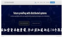 做好加密货币投资前，你必须知道的这10个陷阱！