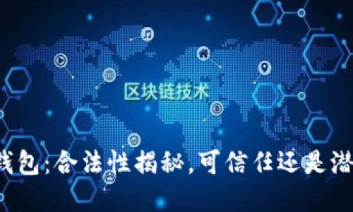 比特派钱包：合法性揭秘，可信任还是潜在风险？