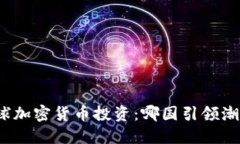 全球加密货币投资：哪国引领潮流？