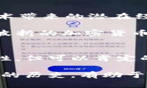 tiaoti加密货币编年史：从神秘到大众的财富新纪元/tiaoti  
加密货币, 区块链, 投资理财/guanjianci  

引言：神秘的起源  
加密货币，这一曾经被认为是小众的神秘领域，如今已然成为金融世界中的一颗耀眼新星。从比特币的诞生到以太坊的崛起，再到无数新项目层出不穷，加密货币的发展历程不仅是技术进步的展示，更是人类对自由汇流与财富重新定义的挣扎。让我们从这一经典而又充满挑战的旅程开始，回顾加密货币的编年史。  

第一章：比特币的诞生  
比特币（Bitcoin），这个名字自2009年诞生以来便震撼了世界。它的创造者中本聪（Satoshi Nakamoto）以一种几乎神秘的身份出现，提出了一种去中心化的替代货币，旨在摆脱传统金融中介的控制。2008年，在全球金融危机的阴影下，中本聪发表了白皮书，详细描述了这项基于区块链技术的革命性货币。  

比特币不仅是一种新型的货币，更是一种哲学的体现。它支持金融隐私，推崇去中心化，使个人在经济事务中拥有更多的自主权。尽管在其初期，比特币被视为小众圈子的玩物，但随着时间的推移，它逐渐获得了越来越多的关注。  

第二章：以太坊的崛起  
2015年，以太坊（Ethereum）的问世再次颠覆了人们的认知。与比特币专注于货币功能不同，以太坊尝试创建一种通用的区块链平台，支持智能合约（Smart Contracts）的执行。以太坊的出现不仅扩展了区块链的应用场景，也开启了去中心化应用（DApps）的新时代。  

这种更加灵活的区块链技术使得开发者能在其上构建各种应用，从金融服务到供应链管理，几乎涉及每一个行业。随着越来越多的开发者涌入，以太坊迅速成为最受欢迎的区块链之一，也为后续的ICO（首次代币发行）热潮奠定了基础。  

第三章：ICO热潮与市场的狂潮  
2016年到2017年，ICO成了加密货币市场中的最佳投资机会。数以千计的项目不断涌现，令投资者狂热追逐。ICO如同一场没有硝烟的战争，许多新项目在短时间内筹集到了可观的资金。但与此同时，市场的泡沫也逐渐显露，许多项目因缺乏实质性进展而接连失约。  

这一时期，加密货币市场的价格波动变得异常剧烈。比特币价格在2017年底一度突破2万美元，引发了全球范围内的关注和投资热潮。然而，这种光鲜亮丽的表象背后，隐藏着极大的风险和不确定性。  

第四章：监管的挑战  
随着加密货币市场的迅速崛起，各国政府也开始关注这一波动不定的市场。不同国家采取了不同的监管措施，有的国家选择支持加密货币的发展，而有的国家则持抵制态度。中国在2017年底彻底禁止了ICO和加密货币交易，导致市场深陷低谷。  

尽管监管的挑战令许多投资者感到忧虑，但这也是成熟市场发展的必经之路。随着更多监管框架的建立，加密货币市场开始走向规范化，投资者也开始愈加重视项目的合法性和透明度。  

第五章：稳定币与DeFi的崛起  
在监管的压力下，稳定币（Stablecoin）应运而生，它为市场提供了一个相对稳定的选项，使得用户能够在波动的市场中寻求避风港。而去中心化金融（DeFi）则打破了传统金融的边界，允许人们在没有中介的情况下借贷、交易和投资。  

DeFi平台的兴起，不仅为用户提供了更高的收益率，也激励了更多的创新。借助智能合约，用户能够以自动化的方式进行金融交易，切实拥抱金融自由的新体验。这场不见硝烟的革命正在悄然改变着整个金融生态。  

第六章：NFT的狂热与艺术市场的变革  
非同质化代币（NFT）是2021年引发广泛关注的另一种加密资产，从数字艺术到文化产品，NFT以一种全新的方式让人们重新认识数字产权。许多艺术家和创作者通过NFT实现了直接销售作品的创收模式，摆脱了传统中介的束缚。  

NFT市场的火热，吸引了大量投资者和收藏者，很多数字作品以高价成交，推动了颠覆传统艺术市场的潮流。然而，NFT热潮背后的风险却不容忽视，市场的高度投机性使得许多参与者在其中迷失方向。  

第七章：加密货币的未来展望  
展望未来，加密货币将在更广泛的领域展现其潜力。从全球支付、供应链管理到身份认证，加密货币将发挥重要作用。同时，企业也越来越重视区块链技术带来的潜在经济效益，推动了传统行业的数字化转型。  

随着技术的发展与监管政策的完善，加密货币市场将面临新的机遇和挑战。资本市场的参与者将在这个复杂多变的环境中寻找新的投资机会，而历经波折的加密货币之旅，或许才刚刚开始。  

结语：新纪元的帷幕已拉开  
从比特币的诞生到如今的多种应用，加密货币的发展历程绝非一帆风顺，我们见证了数字货币如何在风雨中茁壮成长。尽管市场的未来仍充满不确定性，但可以肯定的是，加密货币已经深深融入我们的生活，开启了一个崭新的财富时代。  

作为普通用户，我们需要理性看待加密货币的投资风险，同时也应关注其带来的创新与变革。无论你是一个投资者还是一个技术爱好者，了解加密货币的历史，有助于我们更全面地把握这一日新月异的领域。未来，将由我们共同书写。