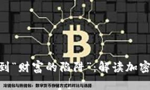 从“投资者的福音”到“财富的陷阱”：解读加密货币的风险与机遇