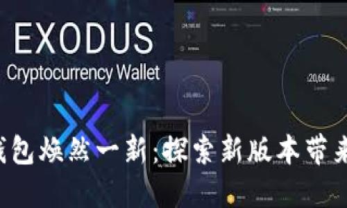 让你的比特派钱包焕然一新：探索新版本带来的颠覆性变化！