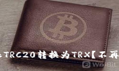 如何快速将B特派TRC20转换为TRX？不再为币种转换烦恼！