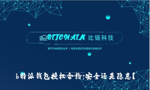 b特派钱包授权合约：安全还是隐患？