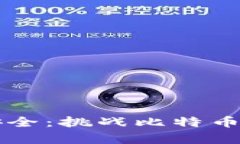 让你的数字资产更安全：挑战比特币钱包存储的