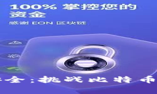 让你的数字资产更安全：挑战比特币钱包存储的安全盲区