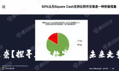 以太坊能否逆袭？探寻加密数字货币未来走势的背后真相！