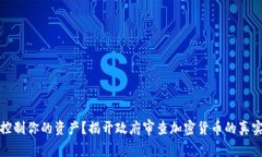 谁在控制你的资产？揭开政府审查加密货币的真