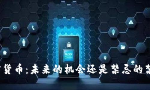 加密货币：未来的机会还是禁忌的禁令？