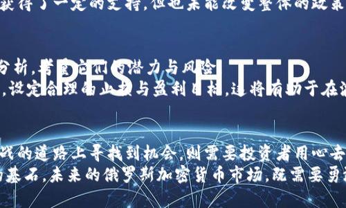    俄罗斯的加密货币游戏：风险与机遇的较量  / 
 guanjianci  加密货币, 俄罗斯, 投资  /guanjianci 

引言：数字货币的兴起
在过去的十年里，加密货币如比特币、以太坊等已经占据了全球金融领域的中心舞台。作为一种去中心化的数字资产，加密货币通过区块链技术，提供了透明、安全和匿名的交易方式。这一技术的引入，为投资者和消费群体开辟了新的选择和机遇。然而，随着这些新兴市场的发展，背后也伴随着不少挑战与争议。特别是在国家政策千变万化的背景下，俄罗斯的加密货币现状则成为了一个极具话题性的话题。

俄罗斯的加密货币政策现状
近年来，俄罗斯对于加密货币的态度可谓是复杂多变。虽然在2018年俄罗斯就颁布了一部《关于数字金融资产的法律》的规定，试图规范数字货币市场，但该法律的执行力却不足。由于监管缺失和相关法律的模糊性，许多投资者仍然犹豫不决。
尽管有法律的框架，但具体的实施细则尚未明确，导致市场上依然存在许多风险。这种不确定性对于普通投资者而言，是一把双刃剑：它能为勇于冒险者创造机会，但对于保守型投资者的吸引力却大打折扣。

加密货币在俄罗斯的潜力与挑战
在俄罗斯，加密货币被视为一种潜在的投资工具，尤其是在经济不稳定的情况下。对于想要规避通货膨胀和卢布贬值的投资者来说，加密货币提供了一个替代方案。
然而，挑战并不少见。首先，俄罗斯政府机构对于加密货币的态度并不统一，这意味着投资者面临政策变化的风险。在很多情况下，加密货币被认为是非法的，政府对涉及到加密货币的金融活动进行严格监管，导致市场环境不够明朗。

文化背景下的加密货币
在考虑俄罗斯加密货币市场时，不可忽视的一个点是其文化和历史背景。俄罗斯有着悠久的贸易和商业传统，但在经历了前苏联时期的经济转型后，市场逐渐复杂多变。人们对于新兴事物的接受度通常伴随着疑虑和谨慎，同时也拥有挑战现状的渴望。
对于年轻一代而言，加密货币不仅仅是投资工具，更是一种生活方式。他们熟悉数字技术，倾向于探索不受传统银行限制的金融解决方案。这种文化的融合使得加密货币在社会底层获得了一定的支持，但也未能改变整体的政策导向。

精明投资者的应对之策
在这样的市场环境下，投资者需要变得更加精明。首先，深入了解市场动态，随时关注俄罗斯政府的政策变化至关重要。此外，在选择投资产品时，要对不同类型的加密货币进行全面分析，考量它们的潜力与风险。
例如，某些币种可能在短期内波动较大，但在长期的投资策略中，却能带来良好的回报。投资者还应保持灵活性，善于调整自己的投资组合，适应市场的变化。与此同时，做好风险控制，设定合理的止损与盈利目标，这将有助于在波动的市场中保障自身利益。

结论：未来的道路
面对不确定性的市场环境，俄罗斯的加密货币无疑在风险与机遇中游走。尽管现实中存在不少障碍，但整体趋势显示，加密货币在俄罗斯的未来依然值得关注。而怎样在这条充满挑战的道路上寻找到机会，则需要投资者用心去探索。
如同任何一种新兴的技术和市场，加密货币并不简单。它并非适合所有人，尤其在法律和政策尚未完全明确的国家。精准判断自身的财务状况、年龄、风险承受能力等均为成功投资的基石。未来的俄罗斯加密货币市场，既需要勇敢的开拓者，也需要理性的守护者。通过不断学习与适应，才能在这个复杂而充满挑战的市场中找到属于自己的位置。