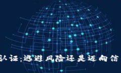 加密货币认证：逃避风险还是迈向信任的未来？