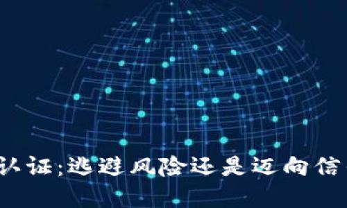 加密货币认证：逃避风险还是迈向信任的未来？