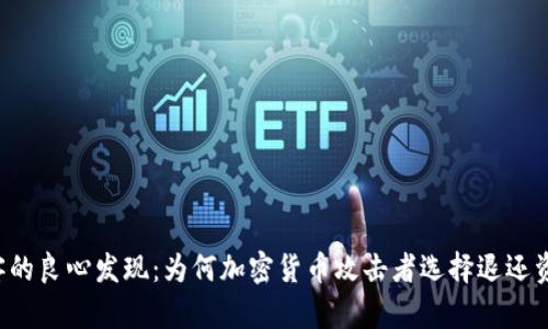 黑客的良心发现：为何加密货币攻击者选择退还资金？