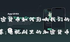 剧中的虚拟财富：加密货币如何影响我们的生活