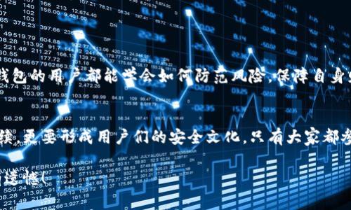   警惕！你的比特派钱包可能被盗，如何应对权限更新危机？ / 
 guanjianci 比特派钱包, 权限更新, 网络安全 /guanjianci 

前言：为什么这是一个严肃的话题？
在这个数字化迅猛发展的时代，虚拟货币的普及程度已经达到了前所未有的高度。比特币、以太坊等虚拟货币逐渐进入大众视野，而作为管理和存储这些数字资产的比特派钱包也成为了不少投资者的选择。然而，随着网络安全威胁的增加，越来越多的人面临比特派钱包被盗的问题。当你的钱包权限突然被更改时，意味着什么？这不仅是一种财产上的损失，还是心理上的巨大打击。

比特派钱包的基本功能与重要性
比特派钱包，一种允许用户存储、接收和发送比特币等数字资产的工具，变得越发重要。它为用户提供了便捷的交易体验，同时也承载着投资者的信任。但当安全形势发生变化时，钱包的每一个更新都可能预示着潜在的风险。

当权限被更新时，该如何反应？
想象一下，正在愉快地管理你的财富时，突然收到通知，