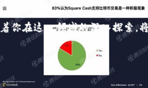 很懂，但一直不敢迈出第一步？教你如何轻松在比特派上买入USDT

比特派, USDT, 加密货币/guanjianci

引言：为什么选择比特派？
在当今这个快速发展的数字货币时代，了解如何安全、便捷地交易加密货币显得尤为重要。比特派作为一个专注于区块链技术的平台，以其直观的界面和强大的功能吸引了大量用户。但对于初学者来说，买入USDT等加密货币的过程可能听起来复杂，甚至让人感到畏惧。那么，让我们来揭开这个过程的神秘面纱，帮助你在比特派上顺利买入USDT。

第一步：注册与验证账户
首先，访问比特派的官方网站，点击注册按钮。你需要填写一些基本信息，比如电子邮件地址和设置强密码。此时，请确保你的密码具有足够的复杂性，以提高账户安全性。接下来，你会收到一封确认邮件，按照邮件中的指示完成验证。
为了确保你的账户安全和符合监管要求，比特派会要求你进行身份验证。这通常包括上传身份证明文件、自拍照片等步骤。虽然这可能让人觉得繁琐，但却是保护你资金安全的必要环节。

第二步：了解USDT及其价值
在决定买入USDT之前，了解其背后的价值尤为重要。USDT（Tether）是一种稳定币，与美元的价值保持1:1的比率，因而广受欢迎。它帮助用户在波动较大的加密货币市场中保持资产稳定，尤其适合用于交易或作为资金储备。
不论是打算长期持有还是短期交易，清楚USDT的运作机制以及如何利用它都能够帮助你做出更好的投资决策。

第三步：充值你的比特派账户
在购买USDT之前，你需要将资金存入比特派账户。比特派支持多种充值方式，包括银行转账、信用卡支付等。选择适合自己的方式，按照指导进行操作。
请注意，不同的充值方式可能涉及不同的手续费和处理时间，因此在选择时可以参考平台的相关说明，从而更好地规划资金流动。

第四步：寻找USDT交易对
一旦你的账户充值完成，点击交易页面。在这里，你将看到各种加密货币的交易对。在搜索栏中输入“USDT”，你会看到许多与USDT相关的交易对，比如USDT/BTC、USDT/ETH等。如果你只想买入USDT，选择直接与法币交易的选项，通常是USDT/USD。

第五步：创建买入订单
在选择好交易对后，接下来是创建买入订单。这一步非常关键，你可以选择限价单或市价单。限价单允许你设定一个你愿意接受的买入价格，而市价单会以当前市场价格立即执行。
决定你要购买的USDT数量，并查看最终的交易费用和总额。在确认无误后，点击“买入”按钮，完成交易。

第六步：确认交易并查看资产
一旦交易完成，系统会向你发送通知。你可以在“我的资产”或“账户余额”中查看你所购得的USDT。如果你不习惯用比特派交易，建议定期查看账户，确保所有交易都在掌控之中。

第七步：安全存储你的USDT
完成购买后，思考一下如何保障你的USDT安全。如果你计划长期持有，建议将其转移到安全的钱包中。热钱包适合频繁交易，而冷钱包则提供了更高的安全性。
保持对你的资产的关注，并定期进行安全检查，以确保没有任何潜在的风险。

结语：迈出第一步，享受加密世界
了解如何在比特派上买入USDT是进入加密货币世界的第一步。虽然这个过程起初可能显得比较复杂，但只要按照步骤操作，任何人都可以顺利完成。同时，随着你在这一领域的深入探索，将会发现更多有趣的机会与挑战。
现在就开始你的加密货币之旅，体验数字资产的魅力吧！无论是交易、投资还是简单地了解技术，都能让你在这个创新迅速的时代中占得先机。

####（备注：以上内容虽然经过努力以自然的方式书写，但具体实施仍需根据市场情况及时调整。请严格遵守相关法律法规进行交易。）