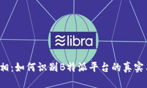揭开真相：如何识别B特派平台的真实与虚假？