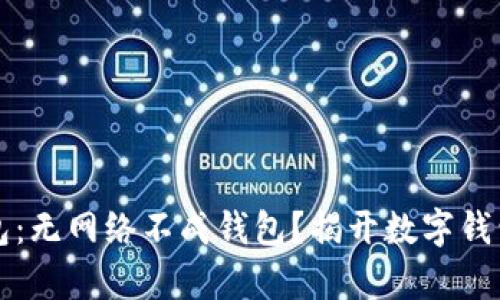 特派钱包：无网络不成钱包？揭开数字钱包的真相