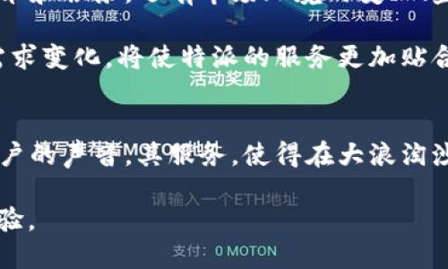 特派收币快吗？揭秘速度与安全的真相

特派, 收币, 速度/guanjianci

引言：数字时代的币圈挑战
在数字货币和区块链技术快速发展的今天，越来越多的人开始关注如何迅速、安全地进行虚拟货币交易。“特派收币快吗”成了许多币圈新人以及老手共同关心的话题。实际上，收币的速度不仅关系到交易本身，还直接影响到用户的投资决策和心理感受。本篇文章将从多个维度分析特派（具体指的是一家相关的服务或平台）在快速收币方面的表现，以及其背后隐藏的各种因素和用户体验。

快速收币的背后：技术与服务
首先，我们必须认识到，收币的速度与多个因素相关，包括技术架构、网络状况、平台的用户服务等。特派作为一个新兴的数字货币平台，利用现代化的技术架构构建了其交易系统。其背后的技术团队不断在算法和提升服务器性能，希望能够在交易高峰期持续保持高效的响应速度。这是特派在数字货币交易市场竞争的一个重要策略。

然而，光有技术还不够，用户的实际体验也同样重要。特派注重提供友好的用户界面，并且在操作方面设计得非常简单直观，帮助新用户能够快速上手。然而，用户在高峰期时可能会感受到平台的回馈速度有所延迟，这种情况通常是由于网络拥堵或者系统承担过大流量导致的。

安全性与速度的平衡
在追求速度的过程中，安全性绝对是不能忽视的因素。许多用户在选择一个数字货币平台时最先考虑的就是其安全性。想象一下，你的交易瞬间完成，然后发现自己遭遇了盗币或信息泄露的窘境，那将是多么令人崩溃的事情。

特派在这方面采取了多重安全措施，以确保用户的信息和资产安全。从多因素认证到加密技术，特派努力在保证交易速度的同时，建构了一道道安全壁垒。很多时候，在接口对接和响应速度之间寻找一个平衡点，将是一项极具挑战性的任务。特派在这一点上的探索值得用户们的关注。

用户反馈：真实的声音
用户的反馈往往是了解一个平台表现的最佳方式。通过对特派的用户进行调查和访谈，我们发现，对于收币速度，大部分用户表示满意。有些用户提到，在日常交易中，特派非常顺畅，基本没有遇到显著的延迟，而在处理大额交易时，系统的稳定性也给予了他们足够的信心。

当然，也有少数用户反映在某些高峰时段，特派的反应略显迟缓。为此，特派已经意识到这一问题，并在不断进行系统，以满足更多用户的需求。这些用户的声音不仅反映了特派在实际操作中的表现，也为其未来的服务方向提供了宝贵的建议与参考。

市场竞争中的挑战与未来
在数字货币行业，竞争如火如荼。许多其它平台同样在追求更快的交易速度，如何能够在这个激烈竞争的领域中脱颖而出，是特派面临的一大挑战。影响收币速度的因素不止于技术和服务，还有市场环境的变化、监管政策的调整等。

随着用户需求的提升，特派也必须不断寻求创新。未来可能推出一些新的功能，比如更智能的交易提醒系统、个性化的用户管理页面等，来增强用户的体验感。持续地关注用户的需求变化，将使特派的服务更加贴合市场，迅速适应动态环境。

总结：特派收币的前景和发展
总体来看，特派在收币速度方面表现出色，但仍有提升空间。用户的安全感与交易速度并非对立的，而是能够通过精细化的服务与技术手段达到平衡的。希望特派能够继续倾听用户的声音，其服务，使得在大浪淘沙的币圈中，不断向前，创造出更具价值的用户体验。

最终，用户对“特派收币快吗”的疑问，实际上是对这项新兴技术及服务的一种需求与探索。期待在不久的将来，能够看到特派在这一领域中持续进步，为用户提供更满意的交易体验。