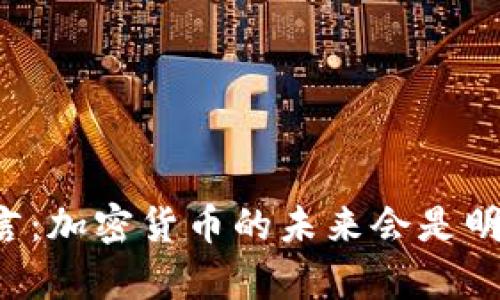 辛普森的预言：加密货币的未来会是明媚还是黑暗？