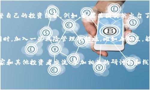    破解加密货币迷雾：你的投资策略能否安然无恙？  / 
 guanjianci  加密货币, 投资策略, 分类政策  /guanjianci 

引言：加密货币世界的复杂性
在过去的十年中，加密货币的兴起吸引了全球投资者的目光。无论是比特币还是以太坊，这些数字资产的波动性和潜在收益让人心动。然而，紧随其后的是一个复杂而又不稳定的监管环境。不同国家对加密货币持有不同的态度，从热情支持到严格限制。在这种背景下，理解加密货币的分类政策显得尤为重要。它不仅能帮助用户规避风险，还能让他们在这一不断变化的市场中找到立足之地。

加密货币的基本分类
在深入分析加密货币的分类政策之前，我们先来了解一下加密货币的基本分类。加密货币可以大致分为几类，其中包括：
ul
    listrong货币型加密货币：/strong这类货币的主要功能是作为交换媒介，例如比特币。它们的设计目标是为了在网络中进行价值转移，使用去中心化的账本技术（区块链）来确保交易安全性与透明度。/li
    listrong平台型加密货币：/strong如以太坊，它们不仅用于转账，还提供一个支持智能合约的环境。这样的平台允许开发者在其上构建各种应用。/li
    listrong代币型加密货币：/strong通常是在某个平台上发行的，用于特定的项目或生态系统中。例如，某些基于以太坊的代币可能是为特定的DApp（去中心化应用）服务的。/li
    listrong稳定币：/strong这些加密货币试图通过与法定货币或其他资产锚定，保持其价值的稳定性。Tether（USDT）便是这一类别的典型代表。/li
/ul
这种分类为用户在理解加密货币市场时提供了一个基础框架，但随着市场的演变，新的类型和分类也在不断出现。

全球范围内的加密货币分类政策
每个国家或地区对加密货币的政策都在不断发展，下面我们来看看几个典型国家的分类政策：

h4美国的加密货币政策/h4
美国对加密货币的监管相对复杂，主要由证券交易委员会（SEC）和商品期货交易委员会（CFTC）两个机构负责。SEC通常将大多数代币视为证券，这意味着在发行时需要遵循相应的证券法规。而CFTC则认为加密货币如比特币可以被视为商品，因此交易也受其监管。由于这样的二元监管模式，加密货币行业的发展受到极大的影响：那些寻求合规的项目需要在这两大机构间找到平衡。

h4中国的加密货币政策/h4
与美国截然不同的是，中国对加密货币采取了相对严格的措施。政府去年就禁止了所有形式的首次代币发行（ICO）及加密货币交易。虽然官方一直在提倡区块链技术的发展，却从未对加密货币持开放态度。这种政策的背后反映的是对金融稳定和金融风险的高度重视。虽有此限制，许多人仍在寻求通过“合法”的方式参与这个市场，如通过数字央行货币（CBDC）进行投资。

h4欧洲的加密货币政策/h4
欧洲的情况则比较复杂，各国之间政策和法律的差异较大。总体来看，欧洲寻求在保护消费者和促进创新之间寻找平衡。例如，欧盟正在推进一项名为“市场中的加密资产”（MiCA）的法规，该法规旨在为加密资产提供一个清晰的法律框架，同时加强对市场操纵和欺诈行为的打击。此政策力求使整个欧洲拥有更为一致的监管标准，促进更加健康的投资环境。

分类政策与投资策略的关系
理解加密货币的分类政策不仅关乎合规，更能影响交易策略和投资决策。由于政策的多变性，不同类型的加密货币可能会受到不同的监管影响。因此，投资者在选择进入某类资产时，需要考虑到相关政策的变动性以及可能的后果。

h4风险评估与投资选择/h4
对于货币型加密货币，政策的不确定性可能会让市场波动加剧，而平台型加密货币的价值可能更依赖于其生态系统的扩展和技术的更新。因此，投资者需要仔细评估每种资产所面临的政策风险，并在此基础上调整自己的投资组合。例如，如果某国突然出台了限制某类货币的法规，持有该资产的投资者可能会面临损失，而其他在政策相对宽松国家的资产则可能会相对稳定甚至升值。

h4策略调整与长期规划/h4
投资者在参与加密货币市场时，应该有清晰的意图和长期规划。一方面，密切关注政策动态可能是确保投资安全的途径之一；另一方面，通过分散投资于多个类别的加密货币，可以降低单一政策变动带来的风险。同时，加入一些风险管理的措施，比如止损点，能够帮助投资者在市场不确定性中保护自己的资产安全。

结语：智慧应对加密货币未来的策略
加密货币的监管政策如同潮水起伏，时而平静，时而汹涌，投资者必须保持警觉。通过理解加密货币的分类及其对应的政策规定，用户能够在这个多变的市场中找到更为稳定的投资机会。此外，主动学习、与行业专家和其他投资者交流、参加相关的研讨会和线上课程，将会使投资者更具前瞻性，适应瞬息万变的市场环境。在未来的加密货币投资中，知识即是力量，灵活应变才是王道。通过对分类政策的深刻理解和灵活运用，我们才能在这场投资的旅程中走得更远、更稳。

随着加密货币市场的不断发展，相关政策的更新和调整亟待关注。希望本文能够帮助读者在加密货币的迷雾中找到方向，理性规划自己的投资策略，让自己的投资更加稳健和成功。