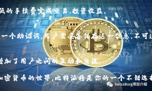 比特派（Bitpie）是一款数字资产管理工具，主要用于用户对加密货币的存储、管理和交易。它是一种钱包应用程序，提供用户一个方便的平台，让他们可以在安全的环境中管理自己的加密资产，如比特币、以太坊等多种主流数字货币。以下是比特派的一些主要功能和特点：

安全性
安全性是比特派钱包的一大亮点。它采用先进的加密技术来保护用户的私钥和交易信息。用户可以选择使用指纹识别或密码来进行登录，增强了账户的安全性。此外，比特派也支持多重签名机制，进一步提高了资金的安全性。

多资产支持
比特派支持多种数字货币的存储和管理，包括比特币、以太坊、莱特币等多种主流资产。用户可以在同一个平台上管理多种类型的加密资产，无需下载多个钱包应用，简化了管理流程。

用户友好的界面
比特派的界面设计，用户可以轻松上手。即使是对加密货币不太了解的新手，也能迅速找到所需的功能。钱包中包含的图表和数据让用户能够实时了解市场动态，从而更好地做出投资决策。

便捷的交易功能
比特派提供了便捷的交易功能，用户可以在应用内直接进行买卖操作。通过与多个交易所的合作，用户能够以较低的手续费完成交易，投资收益。

备份和恢复功能
比特派允许用户对钱包进行备份，万一手机丢失或损坏，用户仍然可以通过备份恢复自己的资产。备份时，会生成一个助记词，用户需妥善保存这一信息，不可遗失。

社区支持
比特派拥有活跃的用户社区，用户遇到问题时可以随时获取帮助。在社区中，用户可以分享经验、讨论市场趋势，增加了用户之间的互动和交流。

总的来说，比特派是一款功能全面、操作简单、安全性高的数字资产钱包，适合各种水平的用户。如果你打算进入加密货币的世界，比特派将是你的一个不错选择。