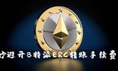 如何巧妙避开B特派ERC转账手续费的陷阱？