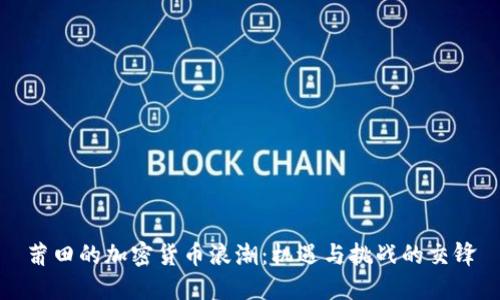 莆田的加密货币浪潮：机遇与挑战的交锋