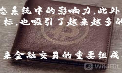 恒星（Stellar）基础加密货币是一种由恒星网络支持的数字货币，简称为XLM。恒星网络是一个开源的区块链平台，旨在实现全球范围内的快速且低成本的跨境支付。它通过连接金融机构和消除外汇交易的复杂性来促进货币流通，目的是为了提高全球金融系统的效率并促进金融包容性。

恒星的起源
恒星网络的创始人是杰德·麦凯尔斯（Jed McCaleb），他同样是Ripple的创始人之一。2014年，麦凯尔斯决定创建一个全新的区块链项目，以便解决金融交易中存在的一些问题，比如高昂的手续费和缓慢的交易速度。通过成立恒星发展基金会（Stellar Development Foundation），他为这一项目的实施和推广提供了支持。

恒星的工作原理
恒星网络利用一种称为共识协议的机制来验证交易并维护账本。与比特币等其他加密货币使用的工作量证明（PoW）不同，恒星采取了一种更高效的方式，通过网络中不同参与者的协作来达成共识。这样不仅加快了交易速度，还降低了对能源的需求。
在这一网络中，任何用户均可创建并转移代币。用户可以将法定货币或其他数字资产转换为网络上的代币，这些代币可以进行快速转账，极大地方便了跨国交易。

恒星的价值和用途
XLM作为恒星网络的原生加密货币，具有多重用途。它不仅可以用于支付交易费用，还能作为在网络上交换代币的桥梁。由于恒星网络的设计目标是提高金融服务的普及率，XLM也被用于各种应用程序和服务中，例如汇款、支付和贷款。
此外，XLM还可以用作流动性来源，金融机构可以使用这种加密货币在进行跨国交易时更有效地管理风险。同时，这种数字资产的价格可能会受到市场需求、投资者情绪及行业发展趋势等多方面的影响。

恒星的安全性
恒星网络通过去中心化的结构和加密技术保护用户的资金和数据安全。通过共识机制和加密算法，恒星保证了交易的不可篡改性和用户隐私。同时，恒星还允许用户以多种不同方式验证交易，例如可选的多重签名，进一步提高了安全性。

全球应用场景
恒星网络被视为金融科技领域的一项重要进展。它在多个国家和地区得到了广泛的推广和应用，包括发展中国家在内的各类市场。通过与地方银行、支付平台和其他金融服务提供商的合作，恒星推动了无银行账户用户的金融包容性，帮助他们通过手机等设备进行安全、低成本的金融交易。

未来的展望
关于恒星及其基础加密货币XLM的未来，行业内存在多种看法。伴随对数字货币日益增长的兴趣和接受度，恒星有望继续发展并拓展其在全球支付生态系统中的影响力。此外，随着技术的不断进步，恒星网络也会不断演进，以满足日益变化的市场需求。
最终，恒星的目标是为每个人创建一个公平而开放的金融体系，让所有人都有机会参与到全球经济中来。通过不断的创新与合作，恒星努力实现这一目标，也吸引了越来越多的用户和投资者的加入。

总结
恒星网络和其基础加密货币XLM不仅是一项技术创新，更是金融服务的重大变革。其极低的交易费用、迅速的市场反应和广泛的应用前景，使其成为未来金融交易的重要组成部分。随着全球对数字货币的关注和接受度不断提升，恒星无疑将在国际金融系统中发挥越来越重要的角色。