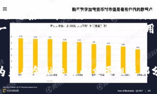 恒星（Stellar）基础加密货币是一种由恒星网络支持的数字货币，简称为XLM。恒星网络是一个开源的区块链平台，旨在实现全球范围内的快速且低成本的跨境支付。它通过连接金融机构和消除外汇交易的复杂性来促进货币流通，目的是为了提高全球金融系统的效率并促进金融包容性。

恒星的起源
恒星网络的创始人是杰德·麦凯尔斯（Jed McCaleb），他同样是Ripple的创始人之一。2014年，麦凯尔斯决定创建一个全新的区块链项目，以便解决金融交易中存在的一些问题，比如高昂的手续费和缓慢的交易速度。通过成立恒星发展基金会（Stellar Development Foundation），他为这一项目的实施和推广提供了支持。

恒星的工作原理
恒星网络利用一种称为共识协议的机制来验证交易并维护账本。与比特币等其他加密货币使用的工作量证明（PoW）不同，恒星采取了一种更高效的方式，通过网络中不同参与者的协作来达成共识。这样不仅加快了交易速度，还降低了对能源的需求。
在这一网络中，任何用户均可创建并转移代币。用户可以将法定货币或其他数字资产转换为网络上的代币，这些代币可以进行快速转账，极大地方便了跨国交易。

恒星的价值和用途
XLM作为恒星网络的原生加密货币，具有多重用途。它不仅可以用于支付交易费用，还能作为在网络上交换代币的桥梁。由于恒星网络的设计目标是提高金融服务的普及率，XLM也被用于各种应用程序和服务中，例如汇款、支付和贷款。
此外，XLM还可以用作流动性来源，金融机构可以使用这种加密货币在进行跨国交易时更有效地管理风险。同时，这种数字资产的价格可能会受到市场需求、投资者情绪及行业发展趋势等多方面的影响。

恒星的安全性
恒星网络通过去中心化的结构和加密技术保护用户的资金和数据安全。通过共识机制和加密算法，恒星保证了交易的不可篡改性和用户隐私。同时，恒星还允许用户以多种不同方式验证交易，例如可选的多重签名，进一步提高了安全性。

全球应用场景
恒星网络被视为金融科技领域的一项重要进展。它在多个国家和地区得到了广泛的推广和应用，包括发展中国家在内的各类市场。通过与地方银行、支付平台和其他金融服务提供商的合作，恒星推动了无银行账户用户的金融包容性，帮助他们通过手机等设备进行安全、低成本的金融交易。

未来的展望
关于恒星及其基础加密货币XLM的未来，行业内存在多种看法。伴随对数字货币日益增长的兴趣和接受度，恒星有望继续发展并拓展其在全球支付生态系统中的影响力。此外，随着技术的不断进步，恒星网络也会不断演进，以满足日益变化的市场需求。
最终，恒星的目标是为每个人创建一个公平而开放的金融体系，让所有人都有机会参与到全球经济中来。通过不断的创新与合作，恒星努力实现这一目标，也吸引了越来越多的用户和投资者的加入。

总结
恒星网络和其基础加密货币XLM不仅是一项技术创新，更是金融服务的重大变革。其极低的交易费用、迅速的市场反应和广泛的应用前景，使其成为未来金融交易的重要组成部分。随着全球对数字货币的关注和接受度不断提升，恒星无疑将在国际金融系统中发挥越来越重要的角色。