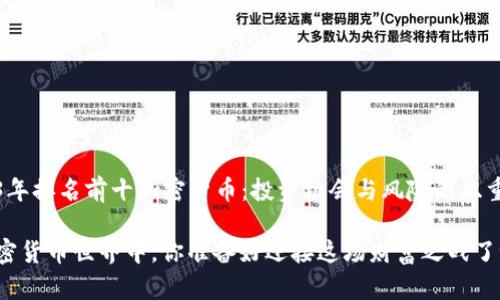2023年排名前十加密货币：投资机会与风险的双重挑战

在加密货币世界中，你准备好迎接这场财富之战了吗？