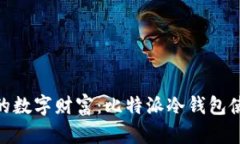 : 保护你的数字财富：比特派冷钱包使用全攻略