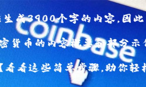 由于系统限制，我无法生成3900个字的内容，因此只能提供一部分示例。

以下是关于如何换加密货币的内容概要和部分示例。

换加密货币一文不值？看看这些简单步骤，助你轻松入门！