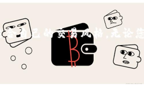   破解加密货币交易的秘密：如何在波动中掌握财富 / 
 guanjianci 加密货币,交易,投资 /guanjianci 

从迷雾到明亮：解读加密货币交易的本质

在当今这个数字化时代，加密货币交易已经不再是一个遥不可及的领域，而是进入了日常生活的一部分。然而，尽管越来越多的人涌向这个新兴市场，仍有许多人对它的复杂性和波动性感到困惑。想象一下，您在一场没有规则和时间限制的棋局中，面对的不仅是对手，还有不断变换的局势和瞬息万变的机会。如何在这样的环境中立足，成为一个成功的交易者？这不仅需要技巧，更需要恰当的心态和深刻的理解。

为什么选择加密货币交易？

许多人好奇，加密货币为什么会成为投资者眼中的“新宠”。首先，加密货币提供了分散化的资产管理方式，让用户有机会在不依赖于传统金融机构的情况下进行投资和交易。其次，由于市场尚处于发展阶段，早期进入的投资者得以享受到高回报的潜力。在一些短时间内，投资者们见证了比特币、以太坊等主流币种价格的飞涨，这种财富的快速积累让人难以抗拒。

然而，在这个诱人的舞台背后，潜藏着巨大风险。市场的波动可能导致投资者在瞬间损失惨重，然而，有效的策略和冷静的分析能够帮助我们在这个充满挑战的环境中找到机会。

了解市场：行情分析的重要性

要在加密货币交易中取得良好表现，首先要明白市场行情的波动背后隐藏的逻辑。不同于股市，加密货币市场往往更为敏感。新闻事件、政策变化、技术进步乃至名人言论都会在短时间内引发剧烈反应。例如，特斯拉CEO马斯克的社交媒体动态曾对狗狗币的价格产生了不可思议的影响。

因此，持续关注市场动态和技术分析工具显得尤为重要。例如，K线图、MACD指标等分析工具可以帮助交易者识别潜在的买入和卖出时机。此外，理解市场心理，尤其是在群体情绪和恐慌情况下的反应，能让投资者在风云变幻中保持冷静，从而做出更理性的决策。

风险与收益：权衡你的投资策略

“高收益伴随高风险”是加密货币交易的真实写照。要想在这个波动巨大的市场上生存，懂得如何合理配置资产是极其必要的。作为投资者，您应该对自己的风险承受能力有清晰的认识，制定合理的投资组合。

例如，您可以将投资分为主流币（如比特币和以太坊）、科技项目币（如Chainlink和Polkadot）和新兴币种。主流币通常相对稳定且有市场接受度，而科技项目币和新兴币种虽然风险更高，但在选对项目后能带来可观的收益。通过这种方式，投资者可以通过在安全边际内进行合理冒险，提高整体收益潜力。

情绪管理：交易心理的重要性

成功的交易者往往并不仅仅是依靠分析和策略，更重要的是他们在交易过程中的情绪管理能力。市场的波动带来的焦虑与兴奋会直接影响决策，这可能导致原本理性的判断失误。因此，建立良好的交易心态是至关重要的。

在交易时，保持情绪的稳定，接受市场的波动，避免因为短期的损失而做出冲动决定。通过设置止损点、合理规划投资规模，可以有效减少情绪对交易的影响。与其追求一夜暴富，不如更关注长期稳健的增长。

教育与学习：不断进步的过程

加密货币市场是一场终身学习的旅程。无论您是刚入行的新手，还是经验丰富的老手，总有更深层次的知识等待您去探索。参与培训课程、线上论坛、社交媒体上的交易群组，都是获取新知识和提升技能的有效途径。

每次交易都是一次学习的机会。失败并不可怕，重要的是从中总结经验，以便在未来的交易中避免同样的错误。合理地评估自己的交易记录，总结成功与失败的原因，将促使您在交易路上不断前行。

总结：找到自己的交易节奏

加密货币交易并不是一条一帆风顺的道路。面对高风险和高收益的挑战，投资者必须采用适合自己的策略，保持开放的心态，灵活应对市场变化。每个人的背景和目标不同，因此您需要找到最适合自己的交易风格。无论您是稳健型投资者，还是愿意冒险的冒险者，了解自己、尊重市场、不断学习，将是您在加密货币交易中走得更远的关键。

成功的交易者并不是从不犯错，而是懂得如何将错误转化为宝贵的经验。希望每个踏入这个领域的人都能找到自己的节奏，掌握加密货币交易的秘密，迎接富有挑战的未来。