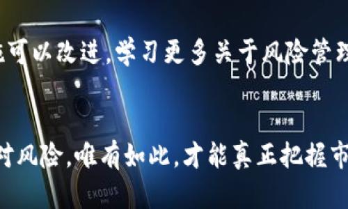   加密货币“砸盘”：平静表象下的惊涛骇浪 / 
 guanjianci 加密货币, 砸盘, 投资 /guanjianci 

加密货币市场的魅力与风险
加密货币，这一数字时代的创新产物，吸引了无数投资者的目光。它以其去中心化、跨国界和快速交易的特性，成为许多人寻求财富增长的渠道。然而，随着市场的火热，风险也随之而来。尤其是“砸盘”这样的现象，往往让投资者措手不及，感受到如坐针毡的紧张与不安。

什么是砸盘？
简单来说，砸盘就是指市场上出现大规模价格下跌的情形。通常情况下，某些大规模投资者或者操盘手会通过大量抛售手中的加密货币，造成市场恐慌，从而引发价格的急剧下降。这一过程带来的不仅是资产的缩水，更是心理的恐慌，导致许多小投资者不得不割肉止损。

砸盘背后的深层原因
为什么会出现砸盘现象？原因多种多样，包括市场情绪、政策变化以及技术问题等。例如，某个国家突然宣布对加密货币进行监管，这无疑会引发市场的不安，造成资金的快速撤出。此外，某个大型交易所的安全漏洞也是导致砸盘的重要因素。当投资者对平台的安全性产生怀疑时，往往会选择迅速出手，结束自己的风险。

如何应对砸盘风险
面对频繁的砸盘现象，投资者该如何保护自己的资产？首先，全面了解市场动态非常重要。定期关注新闻、行业报告以及市场趋势分析，能够帮助投资者及时把握市场脉搏。此外，合理配置资产比例，切忌把所有资金投入到一种加密货币中，也是一种有效的风险管理策略。

分散投资的智慧
投资的成功往往在于对风险的合理控制。一种行之有效的方法就是分散投资。并非所有加密货币都具有相同的稳定性，选择不同类别的资产可以在一定程度上保障整体投资组合的安全。通过研究各类加密资产的基本面、技术面以及市场表现，投资者可以提高收益同时降低风险。

市场波动的心理准备
心理素质的建设同样不可忽视。当市场出现大跌时，许多散户投资者往往会恐慌出手。然而，在许多情况下，理性分析和冷静判断更为重要。在面对市场波动时，理应保持一份清醒的头脑。回望历史，许多在高位恐慌抛售的投资者，最终往往都成为了市场的“弃婴”。所以，建立心理预期，适应加密货币市场的波动性，对投资者来说是非常关键的一步。

学习与成长的机会
经历砸盘带来的失落，不仅仅是金钱上的损失，更是一个深刻的学习过程。每一次的市场波动都是一次自我反思的机会。回顾自己的投资决策，反思哪些措施可以改进，学习更多关于风险管理、市场分析的知识，才能在未来的投资中做到更加从容应对。

结语：与市场共成长
加密货币市场犹如一片汹涌的海洋，投资者在其中航行，时而风平浪静，时而波涛汹涌。面对砸盘等诸多挑战，投资者需要不断增强自身的专业素养，合理应对风险。唯有如此，才能真正把握市场的机遇，分享数字货币时代的财富盛宴。