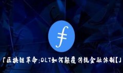 「区块链革命：DLT如何颠覆传统金融体制？」
