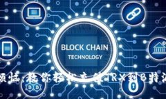 告别烦恼：教你轻松充值TRX到B特派钱包