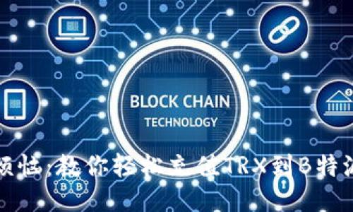 告别烦恼：教你轻松充值TRX到B特派钱包