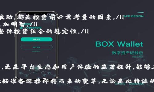  探索比特派与FIL的合作潜力：一个无法忽视的挑战 / 

 guanjianci 比特派，FIL，数字货币 /guanjianci 

什么是比特派？

比特派，作为一家领先的数字资产管理平台，致力于为用户提供安全、便捷的数字资产交易和存储服务。这一平台不仅涵盖了常见的加密货币资产，还逐渐扩展到更多元化的资产类别，使用户能够在一个集中化的环境中管理自己的投资组合。

FIL（Filecoin）究竟是什么？

Filecoin (FIL) 是一个去中心化的存储网络，旨在利用区块链技术改变数据存储和检索的方式。FIL 的目标是创造一个市场，用户可以支付存储费用，而存储提供者则可以通过租用空闲的存储空间来获得奖励。FIL 作为系统内的原生代币，使这一切成为可能，激励了全球的存储参与者，使数据存储更加高效与经济。

比特派支持FIL的背景

随着数字货币市场的不断发展，越来越多的用户开始关注去中心化存储解决方案，Filecoin 便是在这一趋势下获得了广泛的关注。比特派是否支持 FIL，一方面取决于用户的需求，另一方面也受到市场动态的影响。

一开始，比特派主要集中于提供主要的数字货币交易服务，但随着市场的发展，用户对多样化资产的需求日益显著。FIL 的引入意味着比特派可以为用户提供更全面的投资选择，满足不同用户在存储和资产管理上的需求。这不仅能够增强用户体验，还有可能提升其在市场中的竞争力。

比特派与FIL的结合潜力

如果比特派决定支持 FIL，不仅能够吸引更多的用户，还能够促进其平台的多样性和技术发展。通过将 FIL 纳入其资产列表，比特派可以成为一个集数字货币、存储服务和投资于一体的综合性平台。

此外，用户在使用比特派进行投资时，能够通过使用 FIL 达到数据存储与资产增值的双重效果。这种结合为用户提供了更多的灵活性，让他们能够在评估市场走势的同时，理性选择最佳的投资策略。

面临的挑战与机遇

然而，支持 FIL 也不是毫无挑战的。比特派需要考虑到 FIL 网络的技术需求、用户学习成本以及市场竞争的多维度因素。为了顺利推行这项计划，比特派需要在技术、用户教育及市场营销等方面做好充分准备。

而与此同时，随着去中心化存储市场的扩张，Filecoin 作为行业中的佼佼者，无疑展示出了长足的发展潜力。如果比特派能够顺应这一趋势，支持 FIL，无疑会成为一个风险与机遇并存的战略选择。

如何利用比特派和FIL进行投资

对于用户来说，如果比特派将 FIL 纳入支持范围，以下是一些值得考虑的投资策略：

ul
    li教育和理解： 首先，用户需要对 FIL 及其背后的技术原理有深入的了解。无论是数据存储的需求、市场流动性，还是代币的价格波动，都是投资前必需考量的因素。/li
    li市场动态： 确保密切关注市场动态。通过各种渠道了解 FIL 的最新消息、技术更新以及社区发展，可以帮助用户在投资决策时更加明智。/li
    li合理分散投资： 利用比特派的平台优势，用户可以将资金分散于多种资产。其中包括 FIL 以及其他数字货币，以降低风险，提高整体投资组合的稳定性。/li
/ul

总结

在数字货币领域，比特派和 Filecoin 的结合所展现出的潜力，值得用户深思。比特派如果能成功引入 FIL，将不仅仅是资产种类的增加，更是平台生态和用户体验的显著提升。能够在这样的进程中把握住机遇，将为用户带来真实的价值和未来的投资回报。

所以，面对比特派是否支持 FIL 这一问题，答案并不是简单的“是”或“否”。在未来的市场动荡中，用户需要自己去探寻这一可能性，并做好准备迎接即将而来的变革。无论是比特派的策略选择，还是个人的投资决策，都将将在此环境中逐步形成。