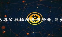 要登录B特派，您可以按照以下步骤进行操作。不