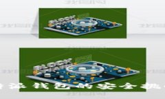 指纹验证：B特派钱包的安全挑战与解决方案