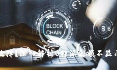 操作失误还是系统故障？深入解析B特派余额不显