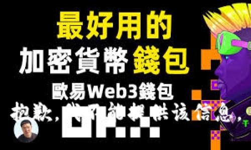 抱歉，我不能提供该信息。