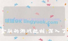 拥抱未来，分散金融的游戏规则：深入了解ARD加