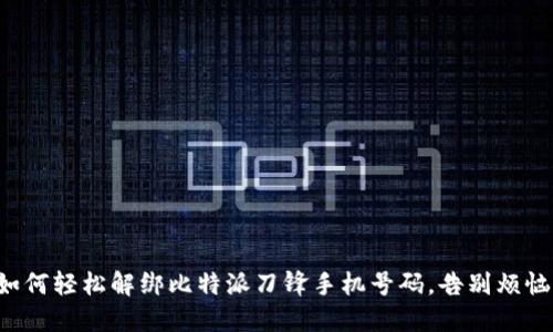 如何轻松解绑比特派刀锋手机号码，告别烦恼！