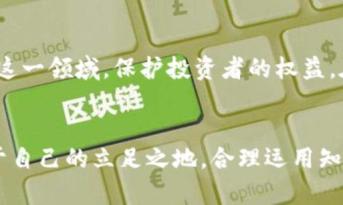 在数字货币的海洋中，你是否迷失了方向？
加密货币, 投资, 风险

引言：踏入加密货币的迷宫
在这个信息爆炸的时代，加密货币的崛起像一阵旋风，卷走了无数人的关注与财富。作为一种全新的投资工具，加密货币不仅再定义了我们对财富的理解，也挑战了传统金融体系。然而，伴随着机遇而来的同样是风险，许多人在尝试拥抱这一新兴领域时，却难以找到靠谱的方向和策略。因此，问问自己，你是否也被这片浩瀚的数字货币海洋搞得一头雾水？

了解加密货币的本质
加密货币，顾名思义，是一种依托于加密技术实现的数字货币。它的底层技术——区块链，宛如一个不可篡改的巨大账本，将每一笔交易记录在案，保障了交易的透明性和安全性。最为人熟知的比特币、以太坊等，都是在这样一个环境中孕育而生的。但在涌现出数千种加密货币的同时，许多初入门者却容易陷入选择的困境。

投资加密货币的动机分析
缘何大多数人对加密货币趋之若鹜？首先，它的去中心化特性让许多人看到了自由与创新的希望。在传统金融体系中，银行和政府对货币的控制常常让人心有不甘。而加密货币的出现，似乎打破了这一桎梏，让个人可以掌控自己的财富。此外，投资者对加密货币的高风险高回报的特性也充满了好奇，有人甚至将其称为“数字黄金”。

理智面对风险和机遇
然而，投资加密货币并非一帆风顺。在华丽的外衣之下，潜藏着不小的风险。价格波动剧烈、网络安全威胁、以及监管的不确定性，都是投资者必须面对的现实。尤其是在市场情绪极端时，影像更是深远，因此，许多初学者在短期内遭遇损失并非个例。

判断优质加密货币的标准
在众多的加密货币中，如何选择优质的投资标的呢？以下几点可供参考：
ul
    listrong团队背景：/strong关注项目团队的资历与信誉，是否有成功的经验。/li
    listrong技术实力：/strong研究区块链技术的革新性及其应用场景。/li
    listrong市场需求：/strong了解该加密货币解决的实际问题，以及所服务的用户群体。/li
/ul

投资前的准备工作
在决定投资加密货币之前，有几个步骤值得注意：
ul
    listrong教育自己：/strong深入学习区块链与加密货币的基本知识，尤其是了解其运作机制。/li
    listrong模拟交易：/strong可以选择一些模拟交易平台进行练习，降低真实交易中的心理负担。/li
    listrong选择合适的交易平台：/strong根据手续费、用户体验以及平台的信誉来选择。/li
/ul

制订投资策略
单纯地投入资金并不能保证获利，合理的投资策略同样重要。一般来说，可以考虑以下几种策略：
ul
    listrong长期持有：/strong在经过充分研究后，持有自己相信的加密货币，享受其长期成长的红利。/li
    listrong短期交易：/strong通过技术分析和市场情绪来判断进出场时机，抓住短期波动赚取利润。/li
    listrong分散投资：/strong不要将所有的鸡蛋放在同一个篮子里，分散风险，以减轻单一资产下跌带来的损失。/li
/ul

应对市场波动的心理素质
投资过程中，不可避免地会经历市场波动。此时，保持冷静至关重要。市场的涨跌常常由情绪和舆论驱动，避免因恐惧和贪婪而做出错误决策。学会定期反思自己的投资策略，根据市场变化不断调整方向。

使用安全工具保护资产
在加密货币投资中，保护资产安全是重中之重。建议使用硬件钱包储存长期持有的资产，而不将其放置在交易所。此外，定期改变密码，开启双重认证等安全措施，最大程度地降低被盗风险。

未来的加密货币市场展望
随着技术的不断进步，加密货币市场将会越来越成熟。预计未来将会有更多的机构投资者参与进来，推动整个市场的规范化。同时，更多国家也在考虑立法来监管这一领域，保护投资者的权益。在这波浪潮中，如何把握机会，挑战自我，将决定你在未来的投资旅程中走得多远。

结语：在挑战中成长
面对加密货币的机会与挑战，许多人可能会感到难以抉择。但无论如何，勇于尝试与学习都是进步的第一步。希望每位投资者都能够在这个复杂的市场中找到属于自己的立足之地，合理运用知识和工具，降低风险，助力自己在数字货币的世界中乘风破浪。