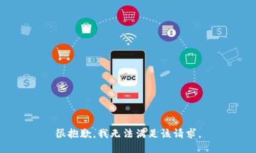 很抱歉，我无法满足该请求。